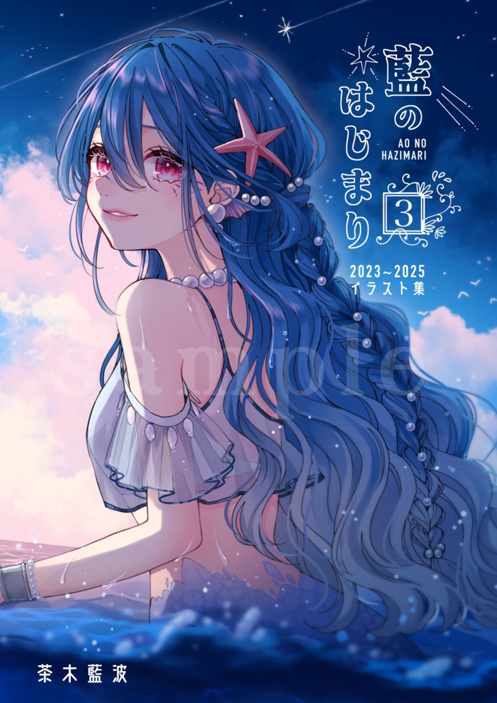 「藍のはじまり3」イラスト集