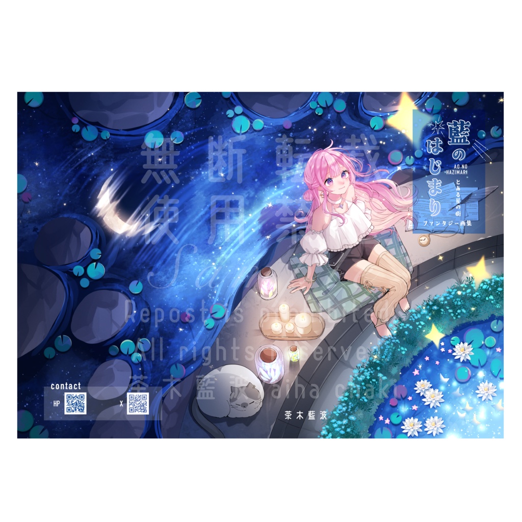 『藍のはじまり〜とある星の街〜』ファンタジー画集