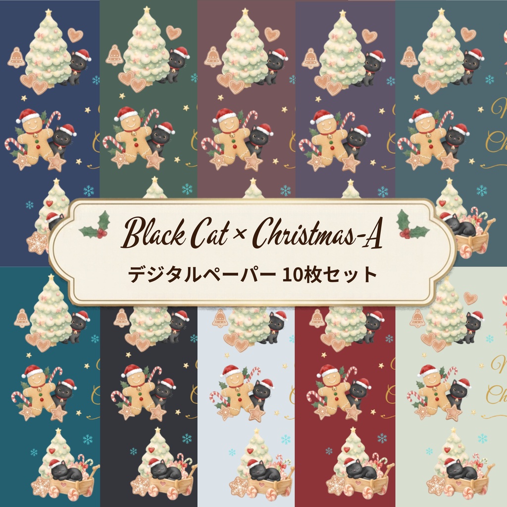 Black Cat × Christmas-A｜デジタルペーパー10枚セット
