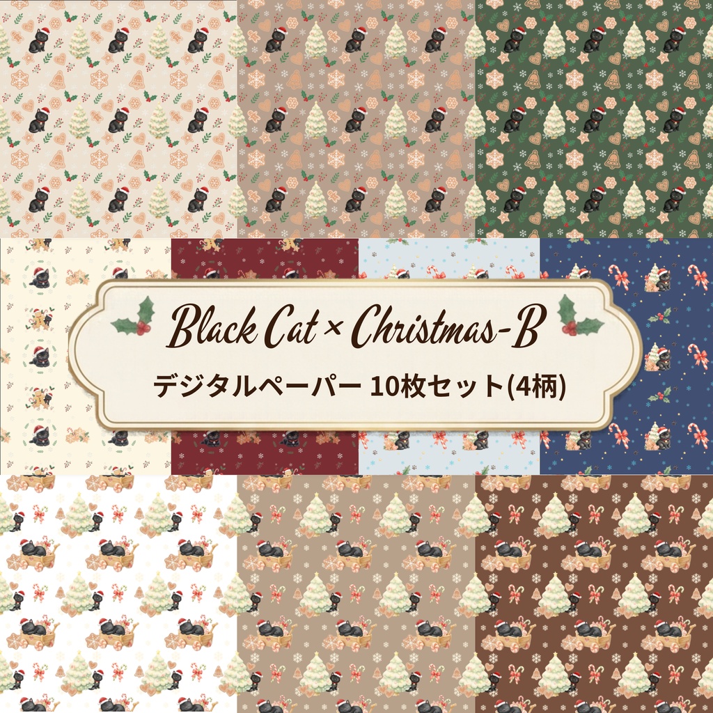 Black Cat × Christmas-B｜クリスマス柄 くすみカラーのデジタルペーパー10枚セット（4柄）❀ 水彩画風