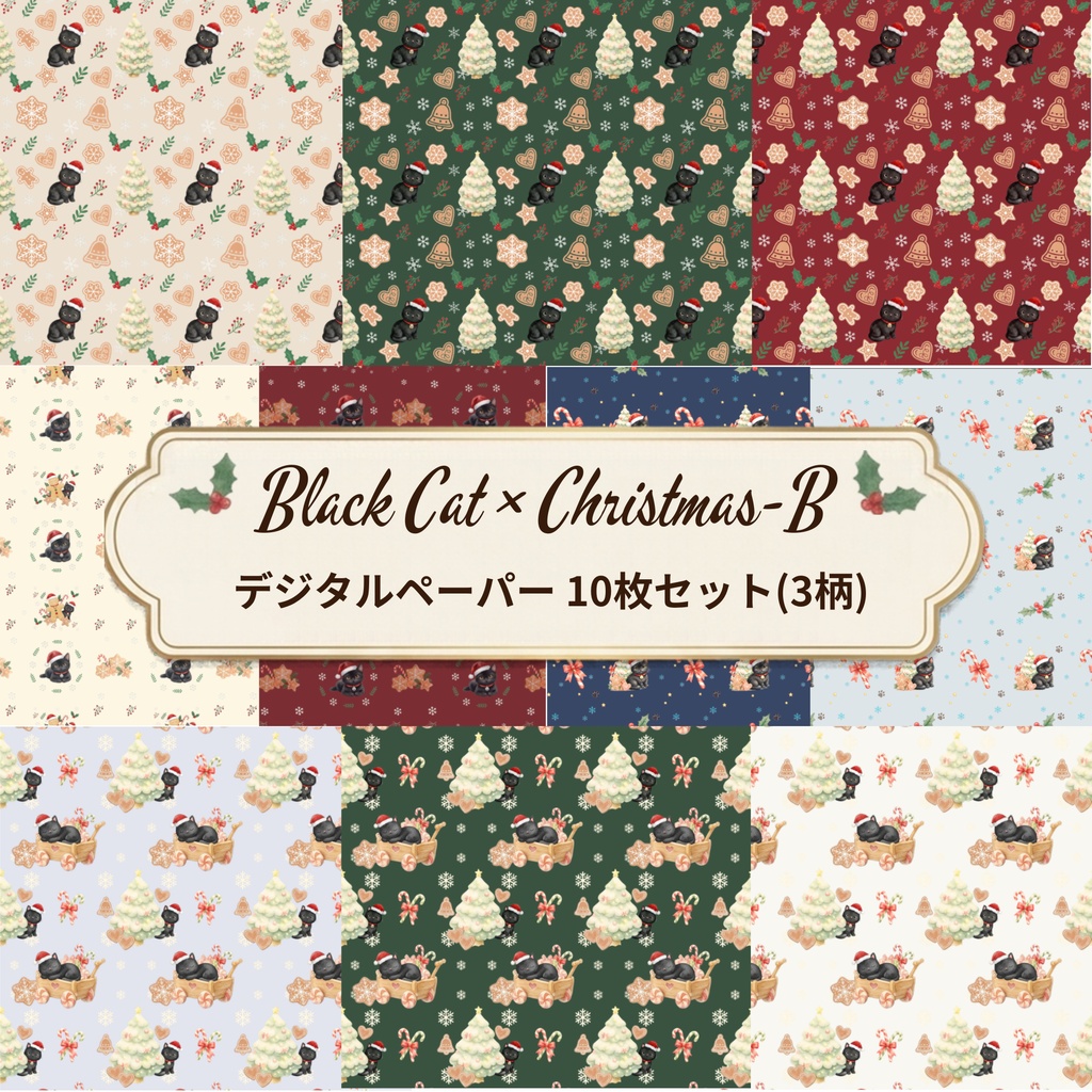 Black Cat × Christmas-B｜クリスマス柄 くすみカラーのデジタルペーパー10枚セット（3柄）❀ 水彩画風