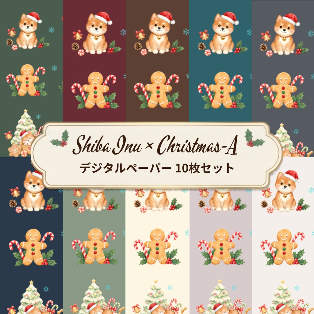 Shiba Inu × Christmas-A|デジタルペーパー10枚セット