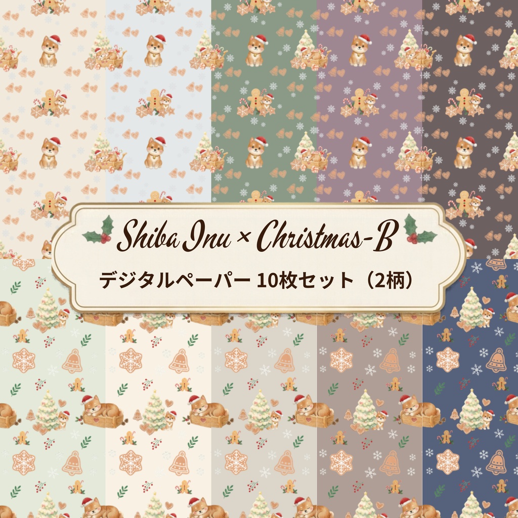Shiba Inu × Christmas-B｜クリスマス柄 くすみカラーのデジタルペーパー10枚セット（2柄）❀ 水彩画風