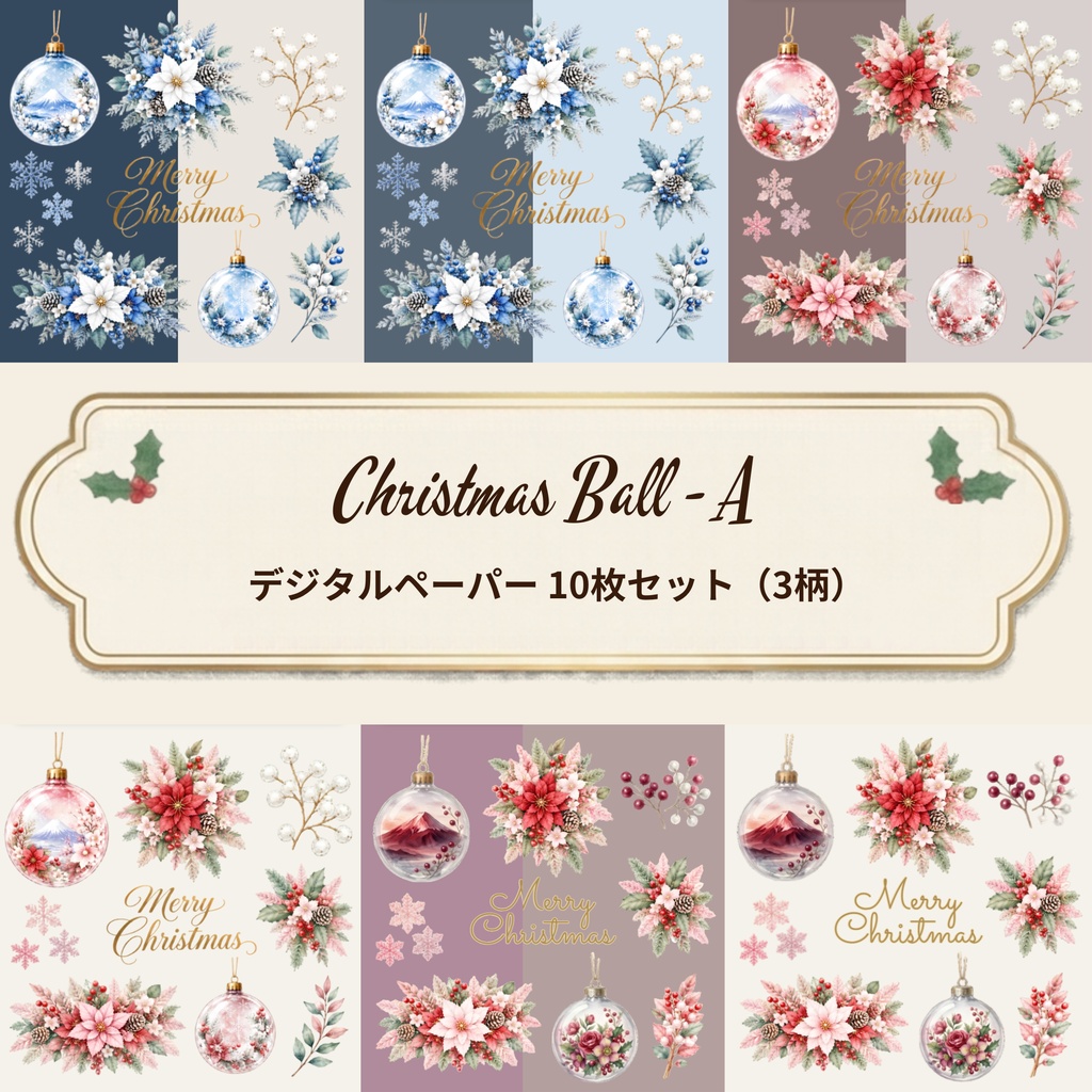 Christmas Ball - A × Digital Paper Pack – 10 sheets| 水彩画風デジタルペーパー