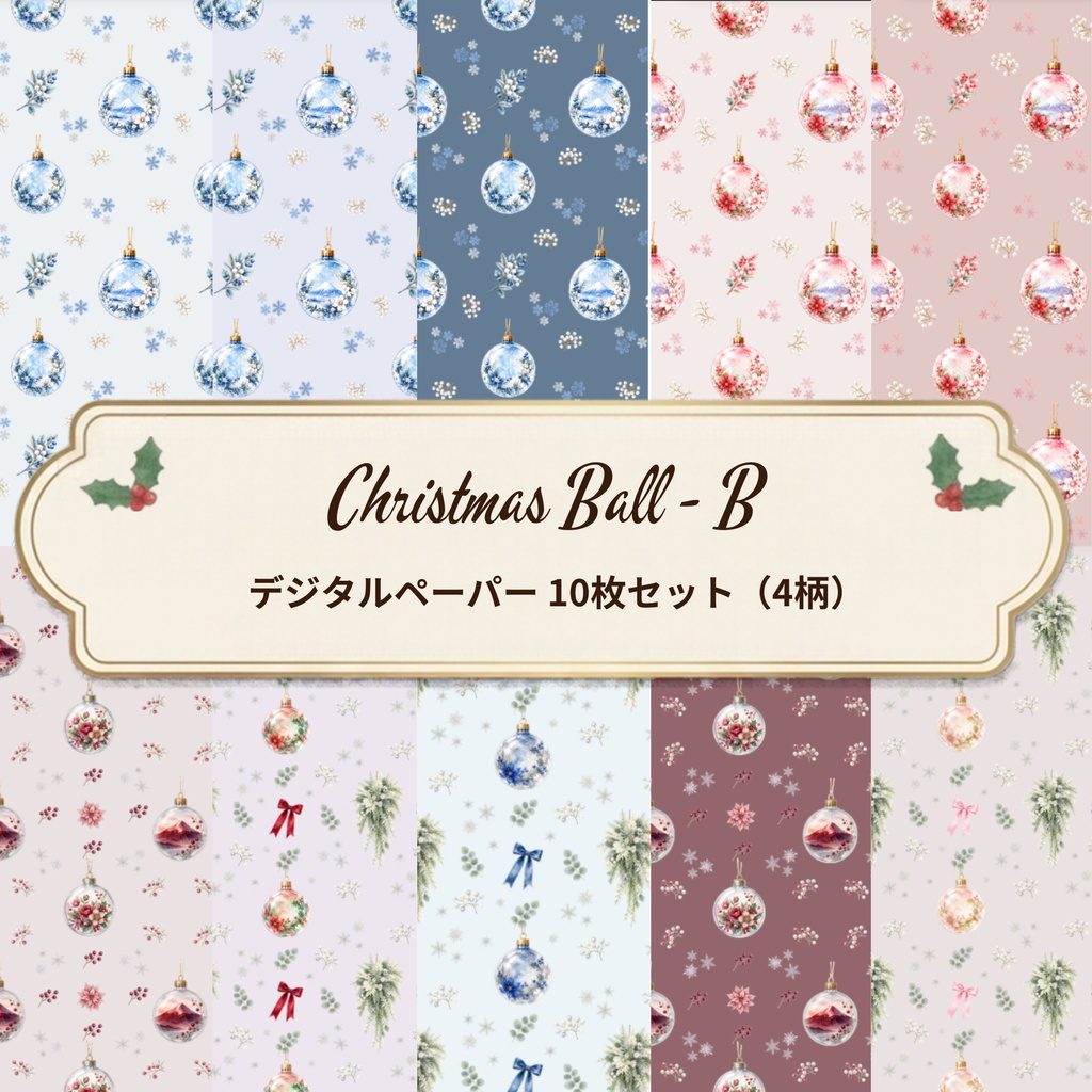 Christmas Ball - B × Digital Paper Pack – 10 sheets (4Pattern)｜ 水彩画風デジタルペーパー
