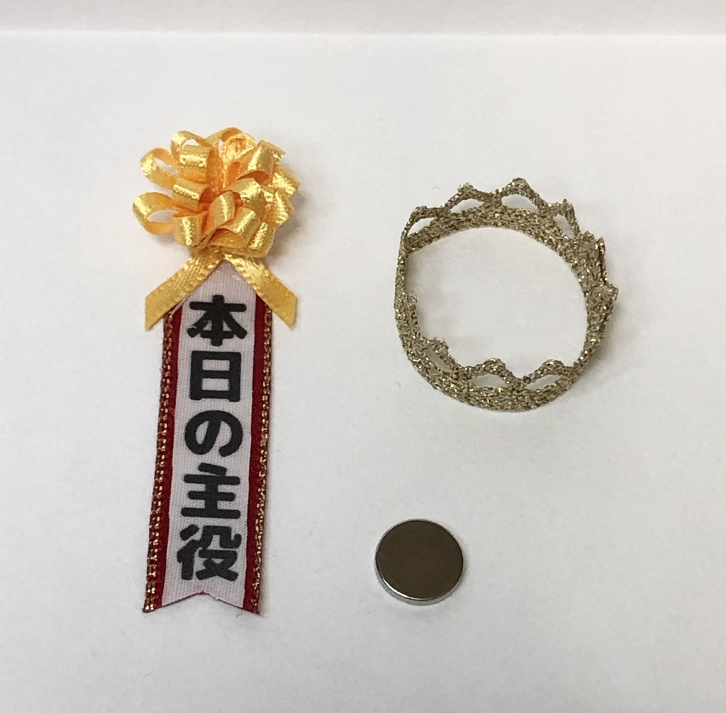 「本日の主役」マグネットブローチセット