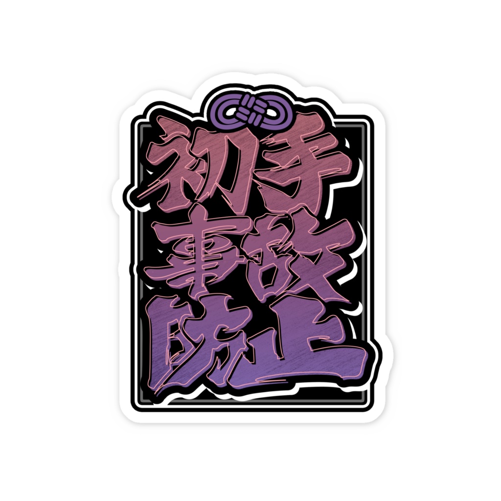 祈ゲ部:初手事故防止守