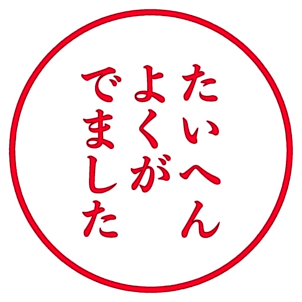 たいへんよくがでました