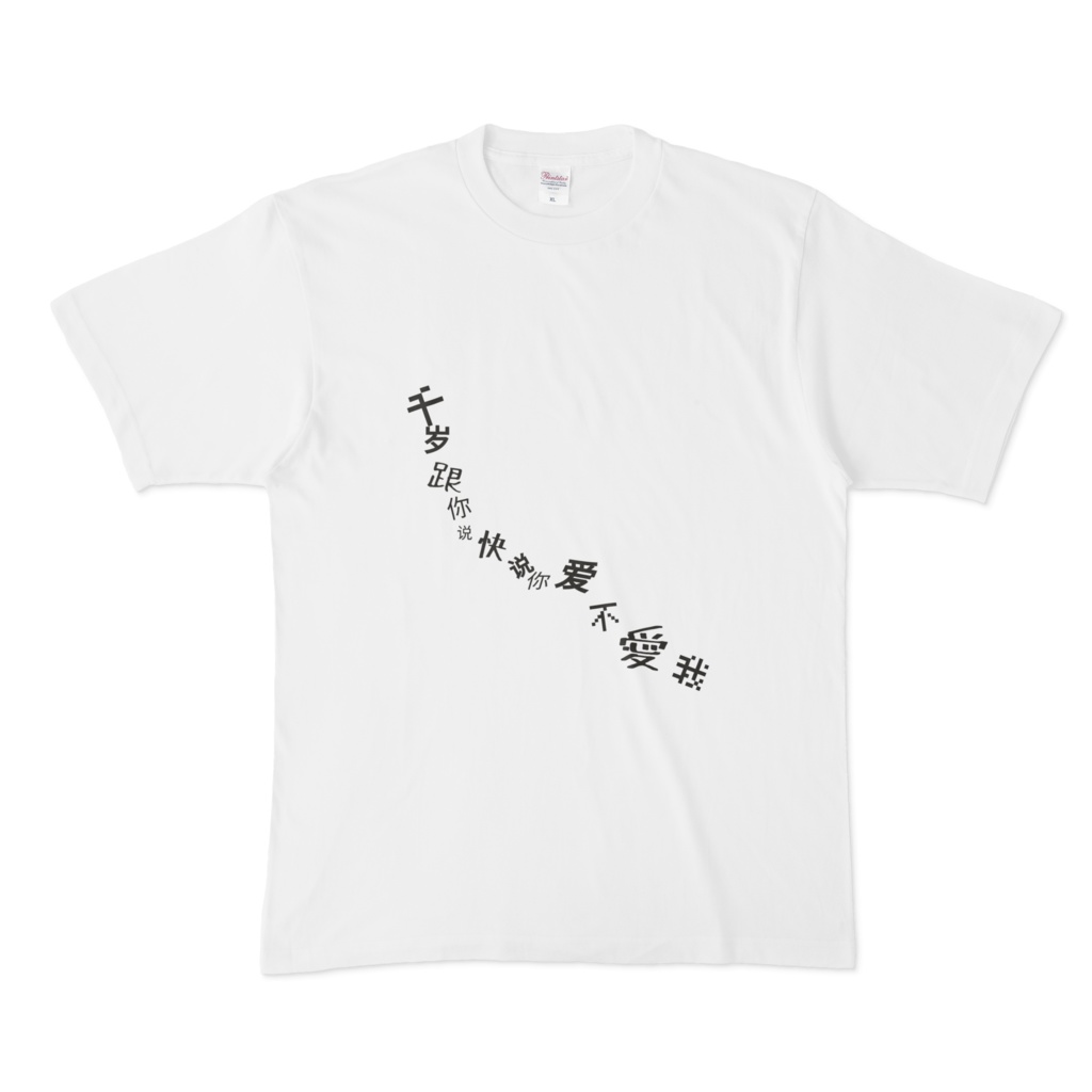 中国語Tシャツ