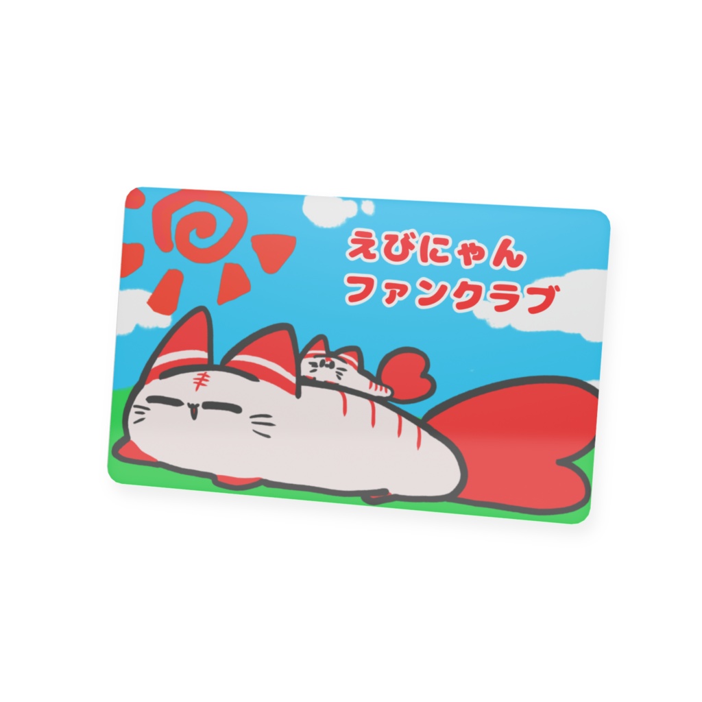 えびにゃんファンクラブカード