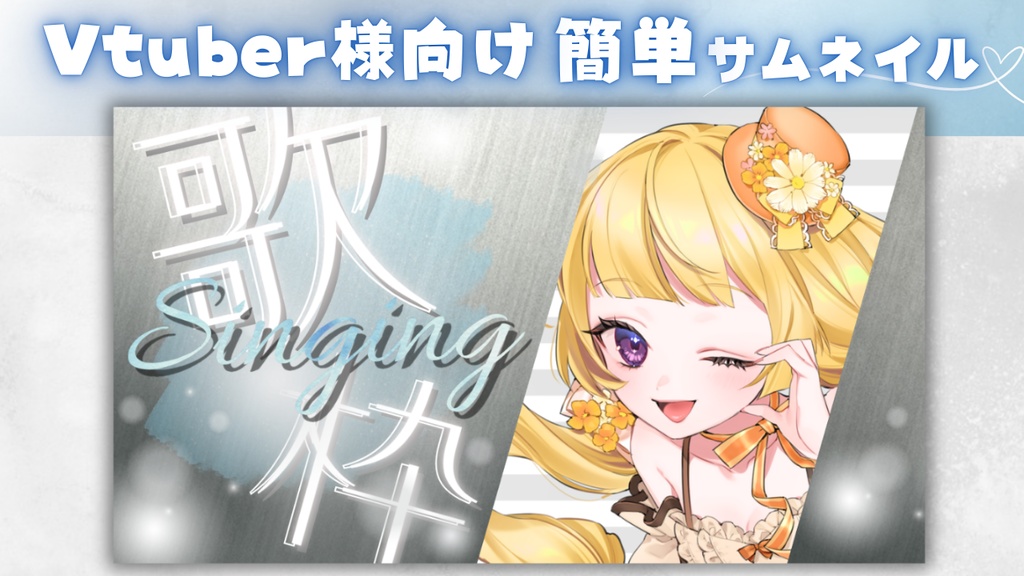 【Vtuber様向け】簡単に作れる！シンプルサムネイル【歌枠】
