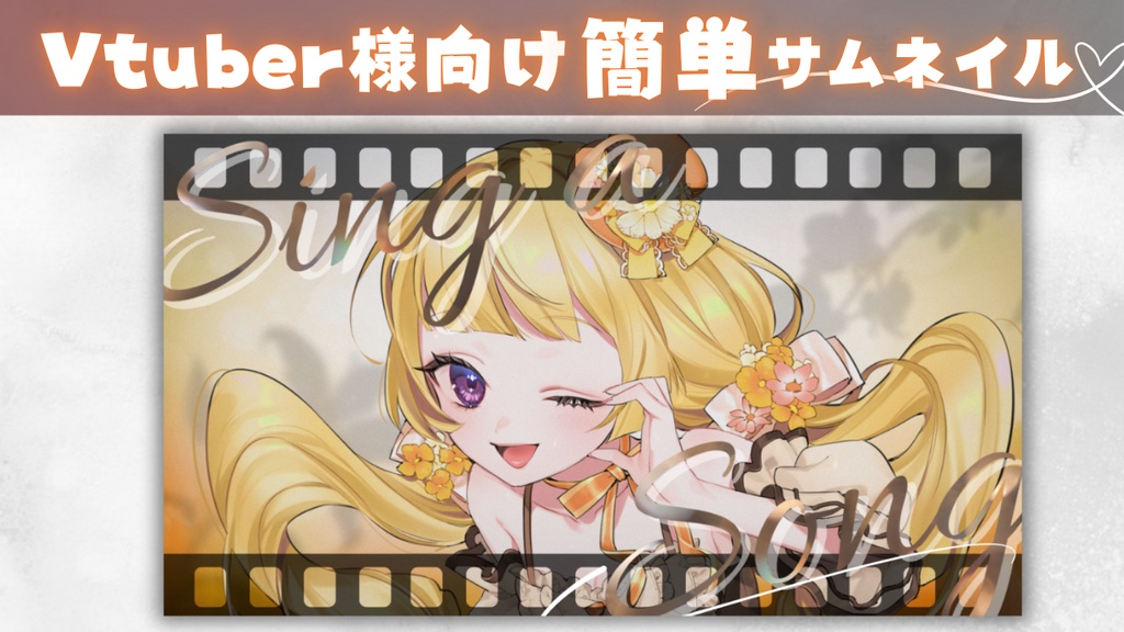 【Vtuber様向け素材】簡単に作れる！フィルムサムネイル【歌枠】