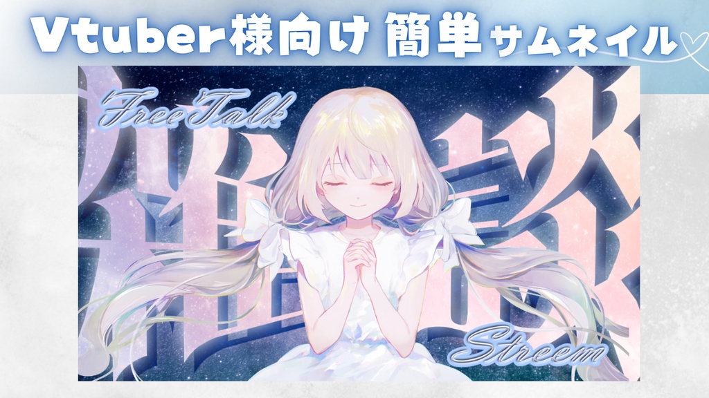 【Vtuber様向け素材】立ち絵を重ねるだけ！ 雑談用 サムネイル