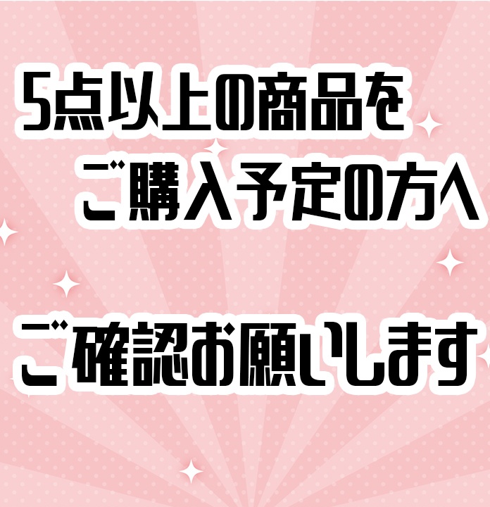 複数点購入　宅急便切り替え用