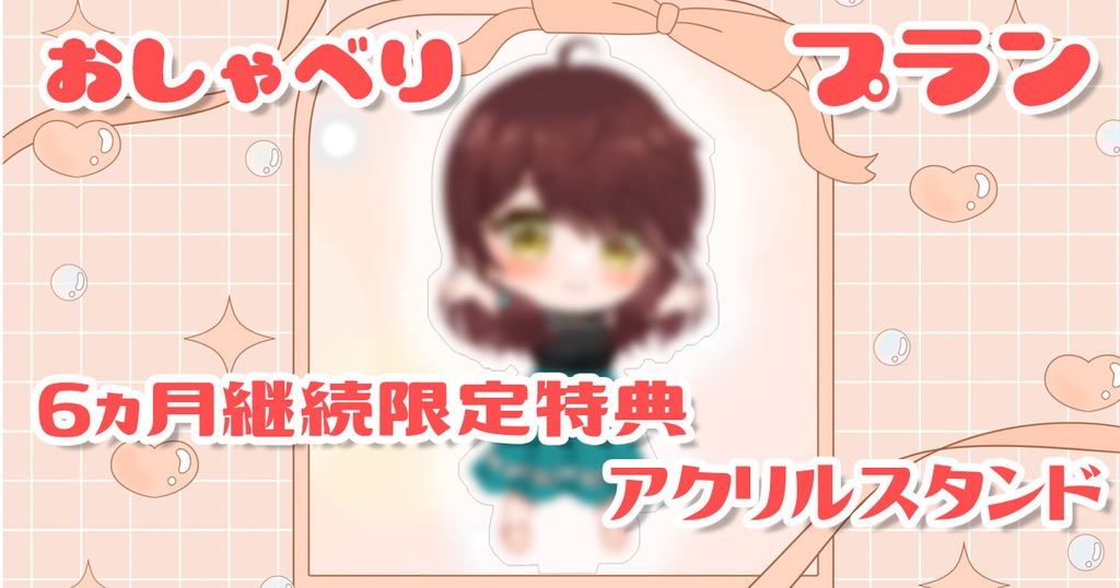 FANBOX継続特典