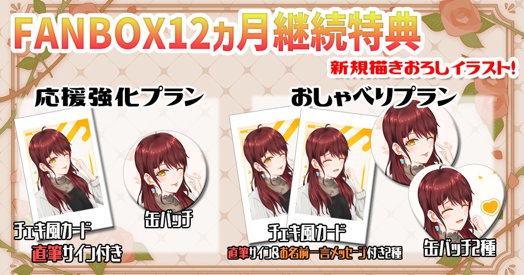 FANBOX12ヶ月継続特典