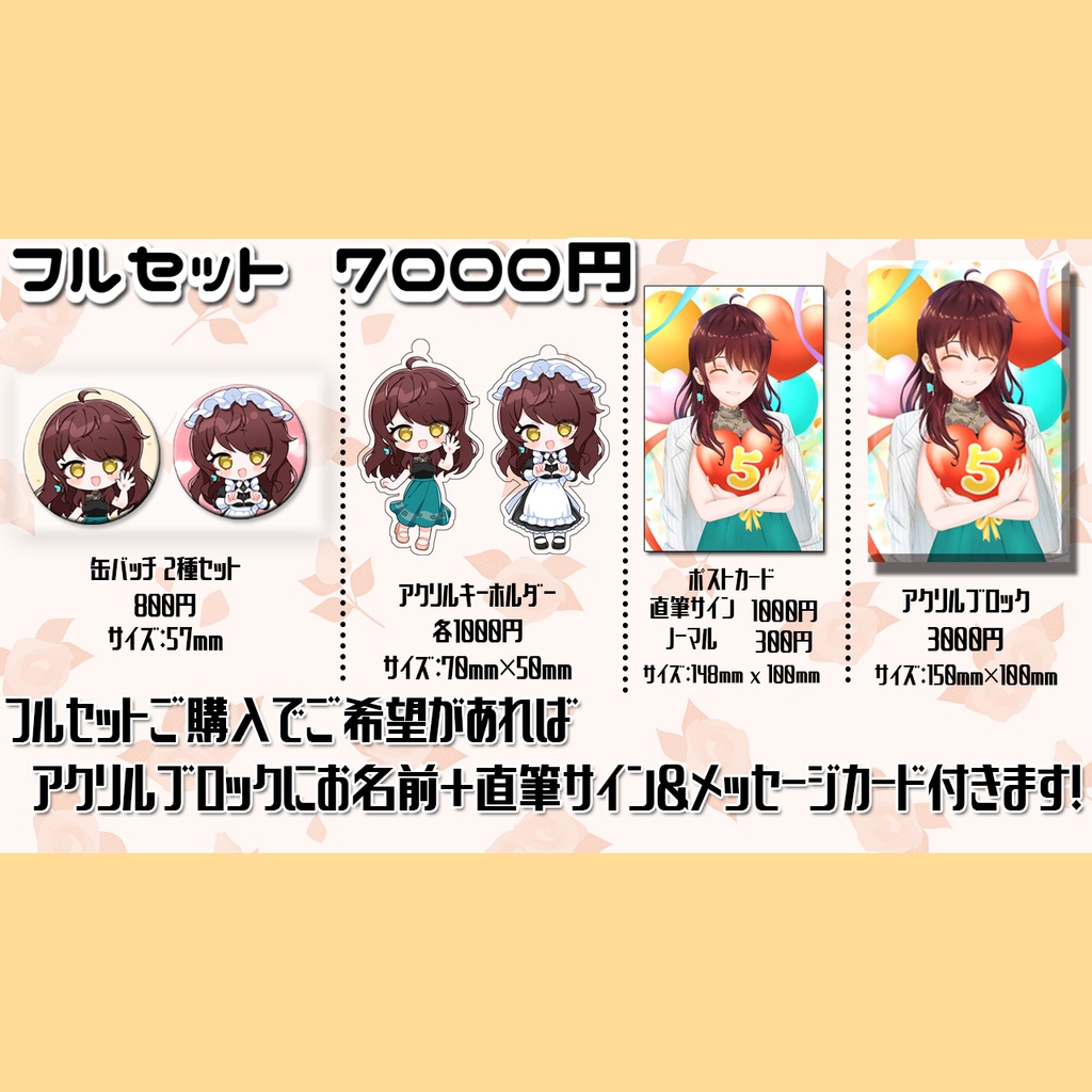 【2026/1/31まで受注生産】5周年記念 グッズフルセット