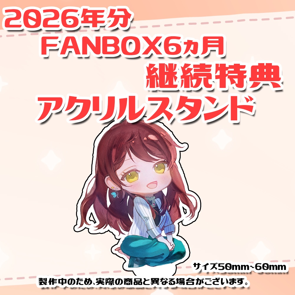 【該当者のみ】おしゃべりプラン2026年6ヶ月継続特典