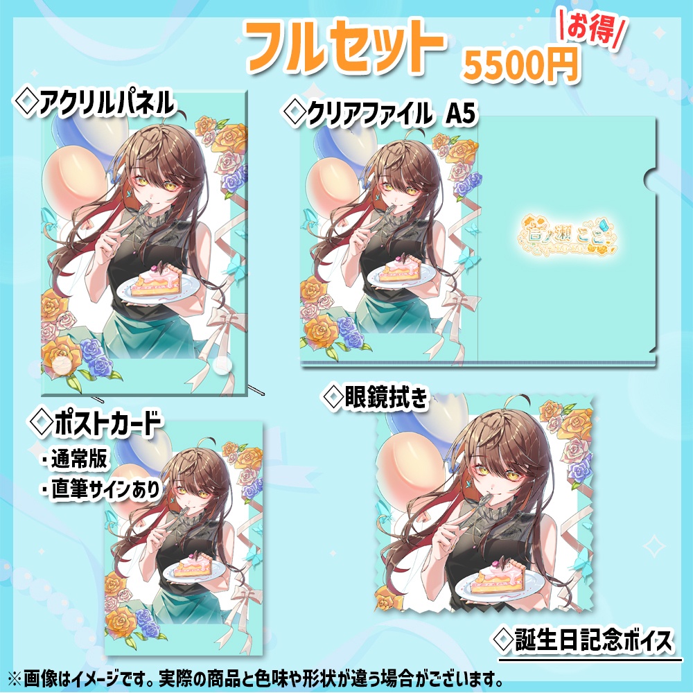 2026年誕生日記念グッズ&ボイス
