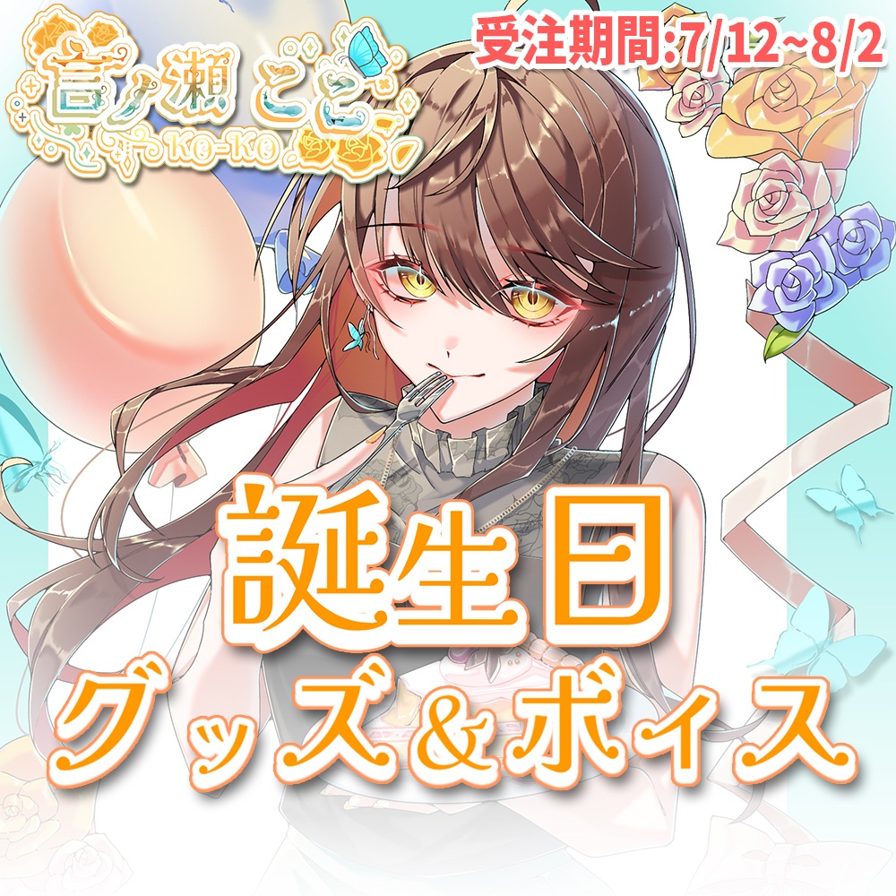 2026年誕生日記念グッズ＆ボイス