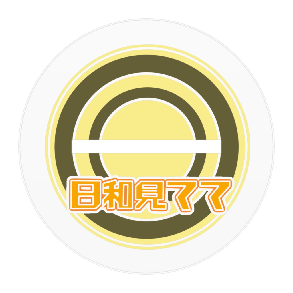 日和見てて【普段着】 アクリルフィギュア