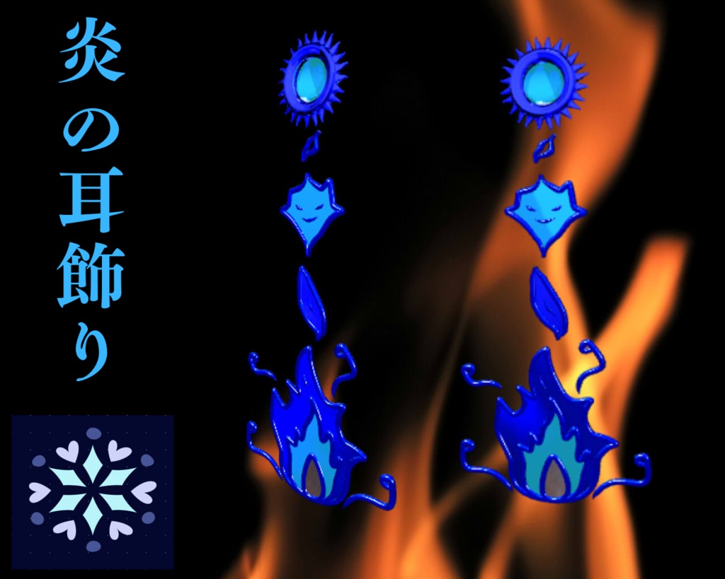 【VRChat想定】炎の耳飾り