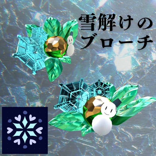 【VRChat想定】雪解けのブローチ