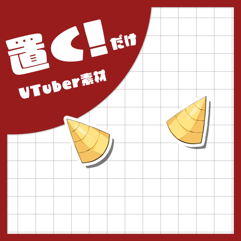 【Live2Dアイテム】鬼の角【商用利用可】