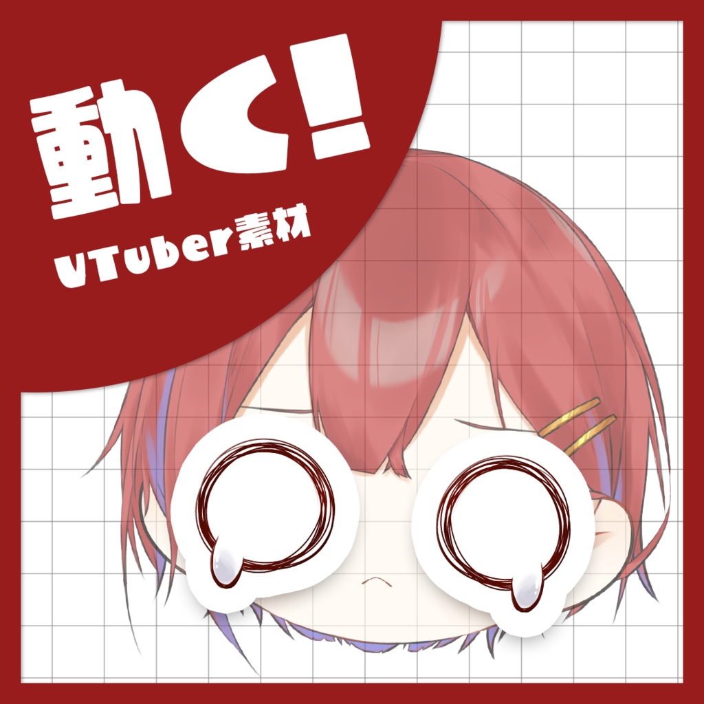 【Live2Dアイテム】涙【商用利用可】