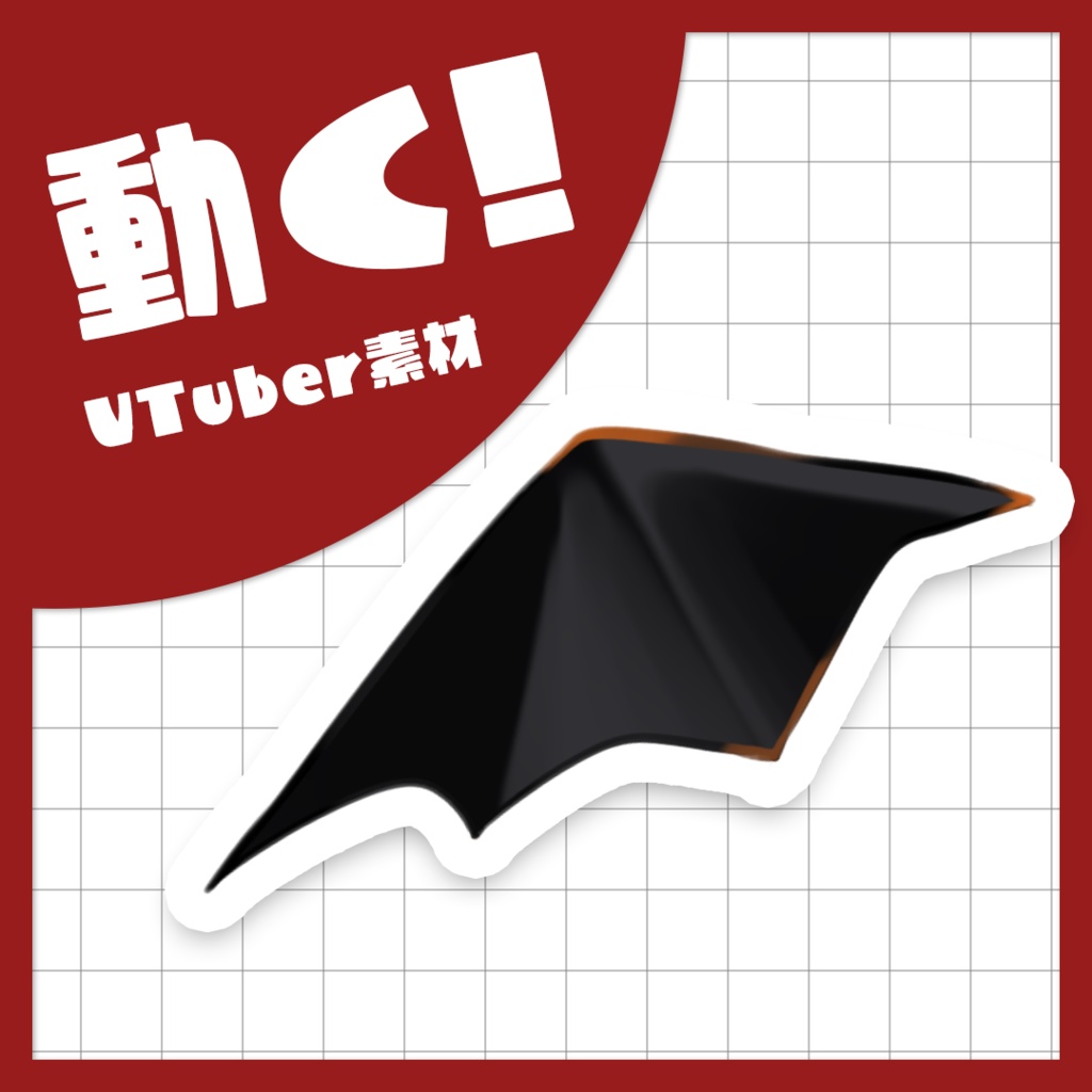 【Live2Dアイテム】あくまの羽【商用利用可】