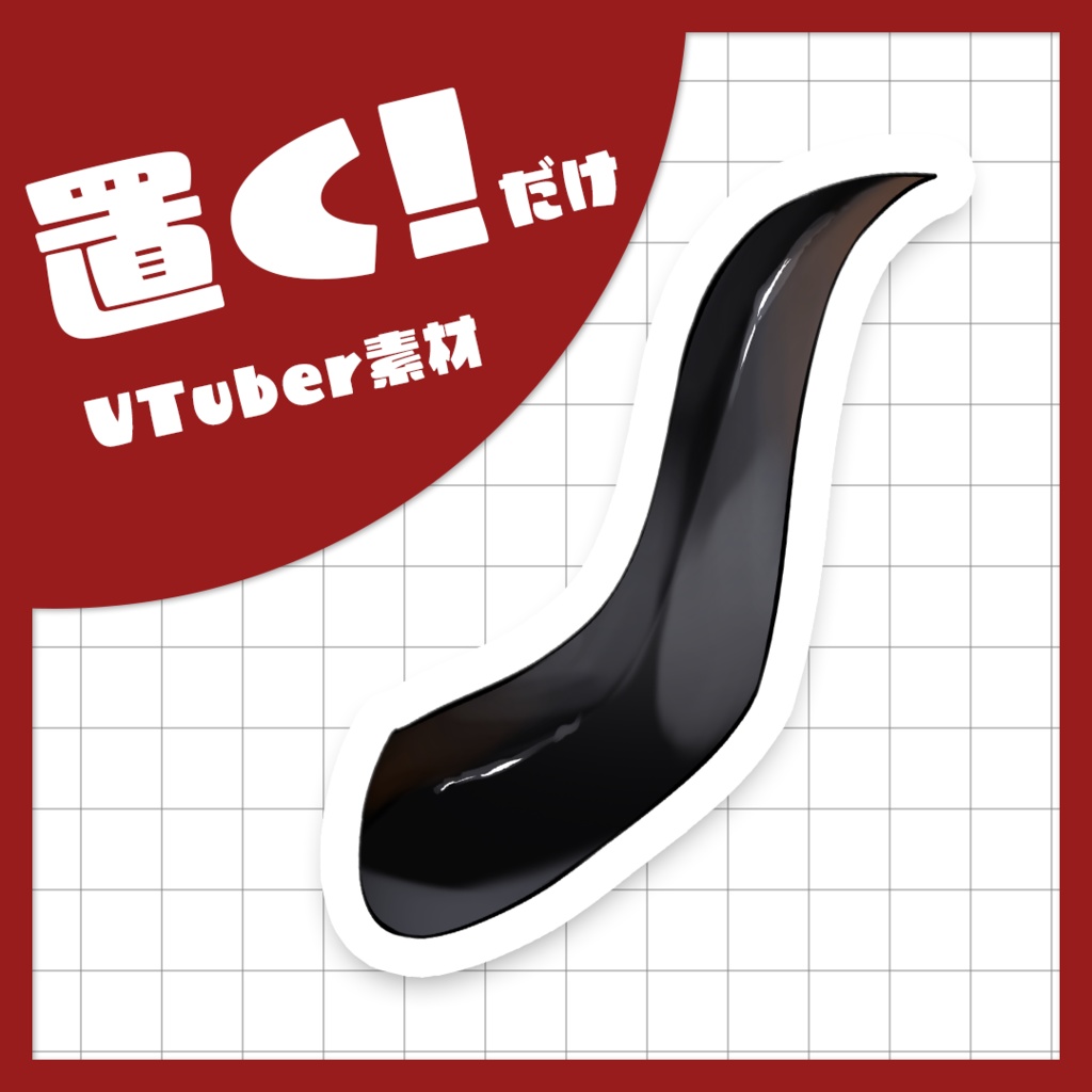 【Live2Dアイテム】あくまの角【商用利用可】