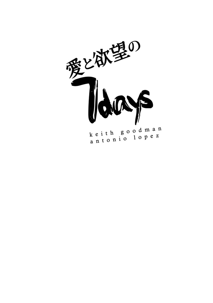 【無料配布】愛と欲望の7days――目覚める月曜