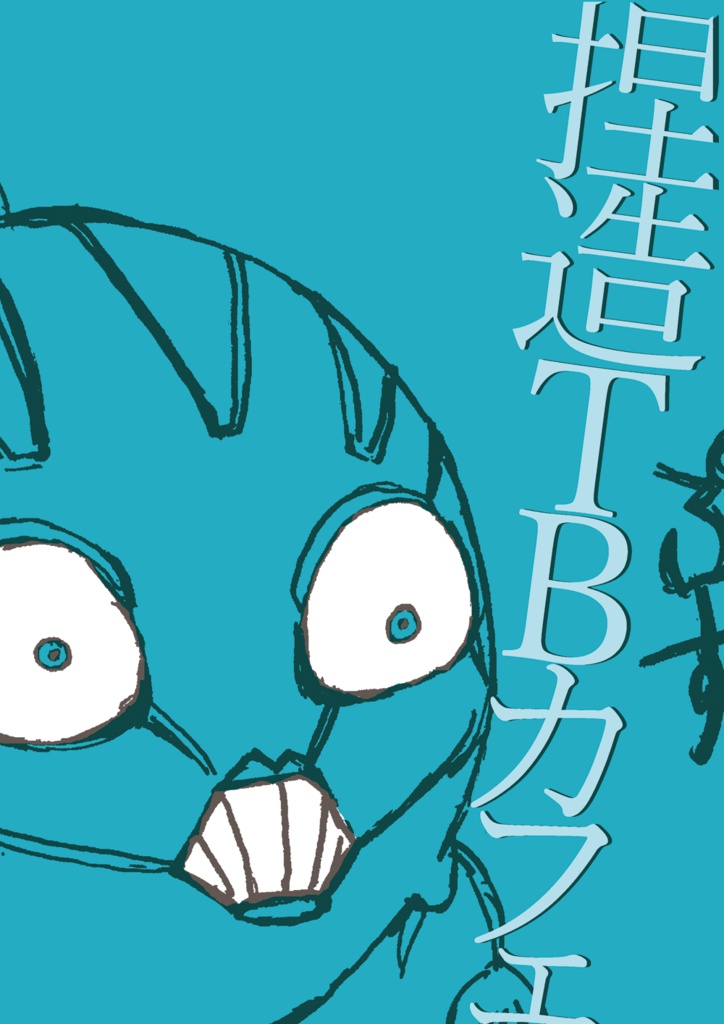 【無料配布】捏造TBカフェ - 春の出張版