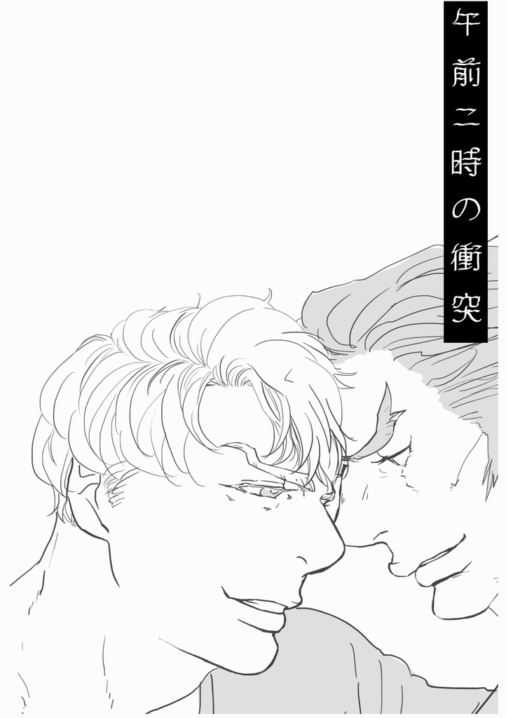 【無料配布】午前二時の衝突（製本用データ）