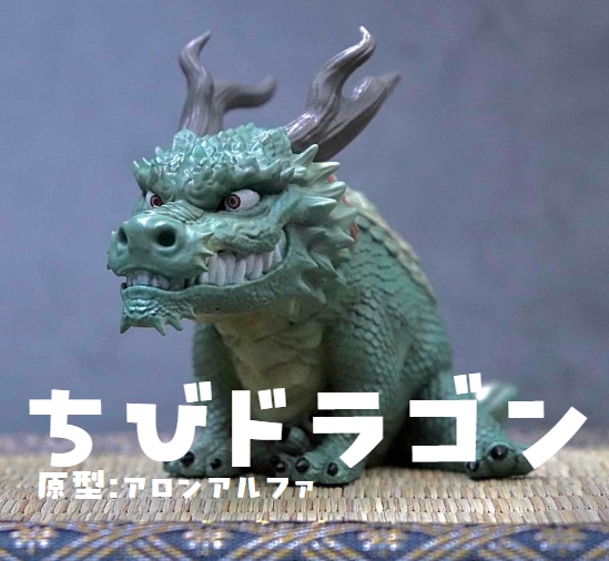 ちびドラゴン 