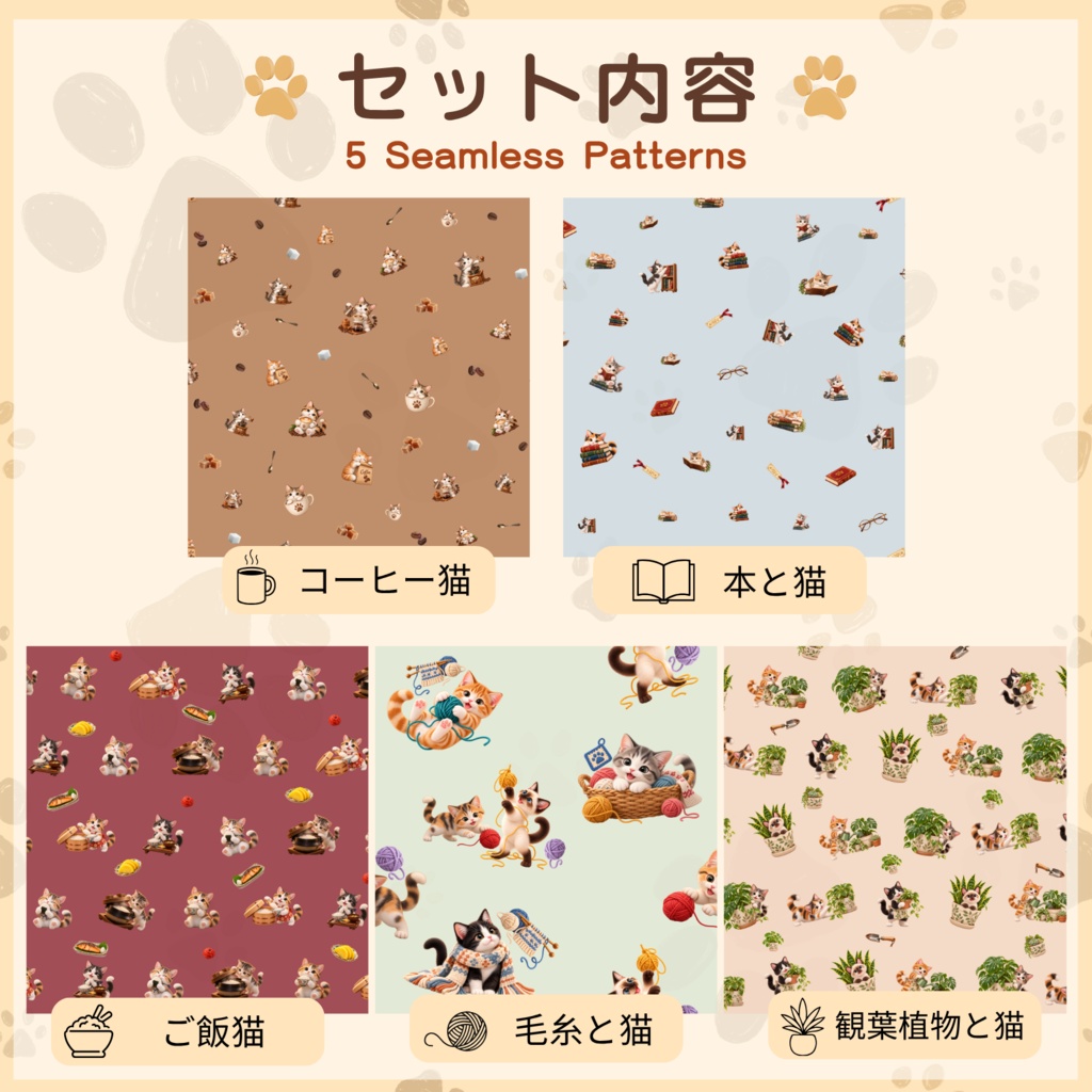 【デジタルペーパー】猫とほっこりおうち時間|シームレス背景素材・5柄セット