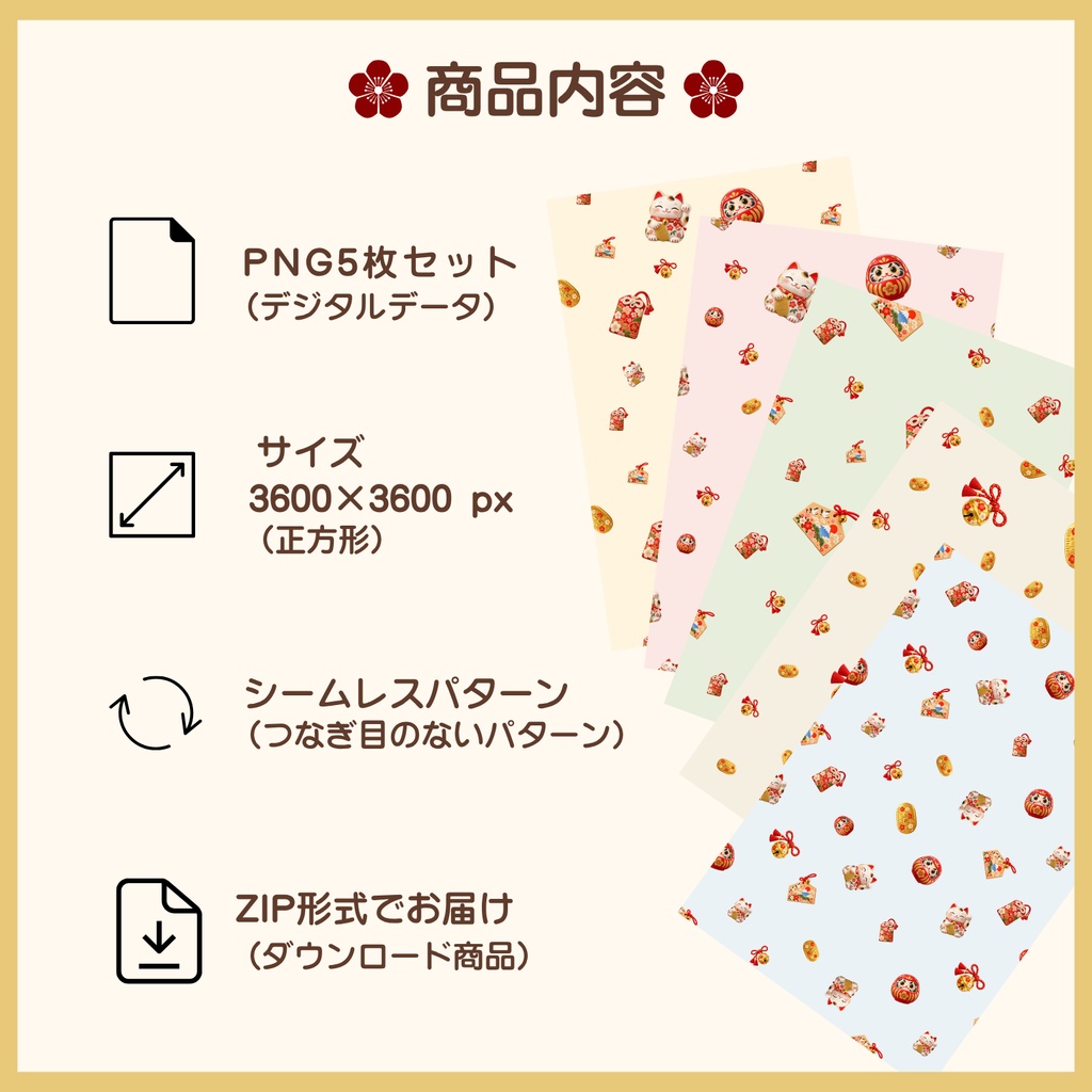 日本の縁起物 デジタルペーパー5柄セット|和風・シームレス・商用利用OK
