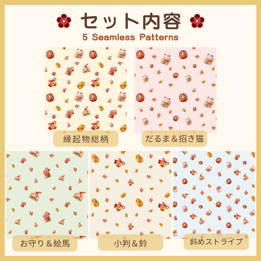 日本の縁起物 デジタルペーパー5柄セット|和風・シームレス・商用利用OK
