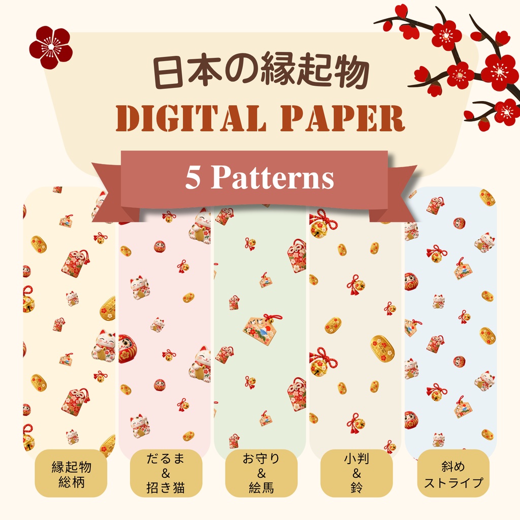 日本の縁起物 デジタルペーパー5柄セット｜和風・シームレス・商用利用OK