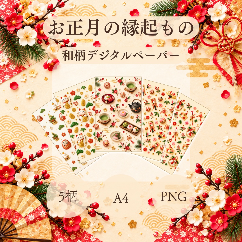 お正月の縁起もの｜和柄デジタルペーパー5柄セット【A4・PNG】