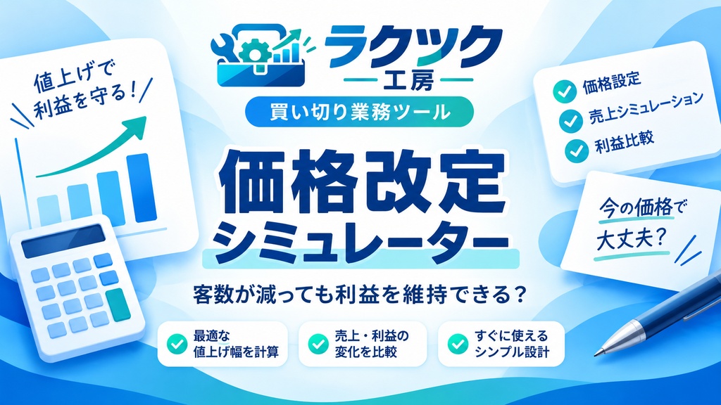 価格改定シミュレーターPRO｜値上げ後の必要販売数・限界客数を逆算【オフラインHTML】