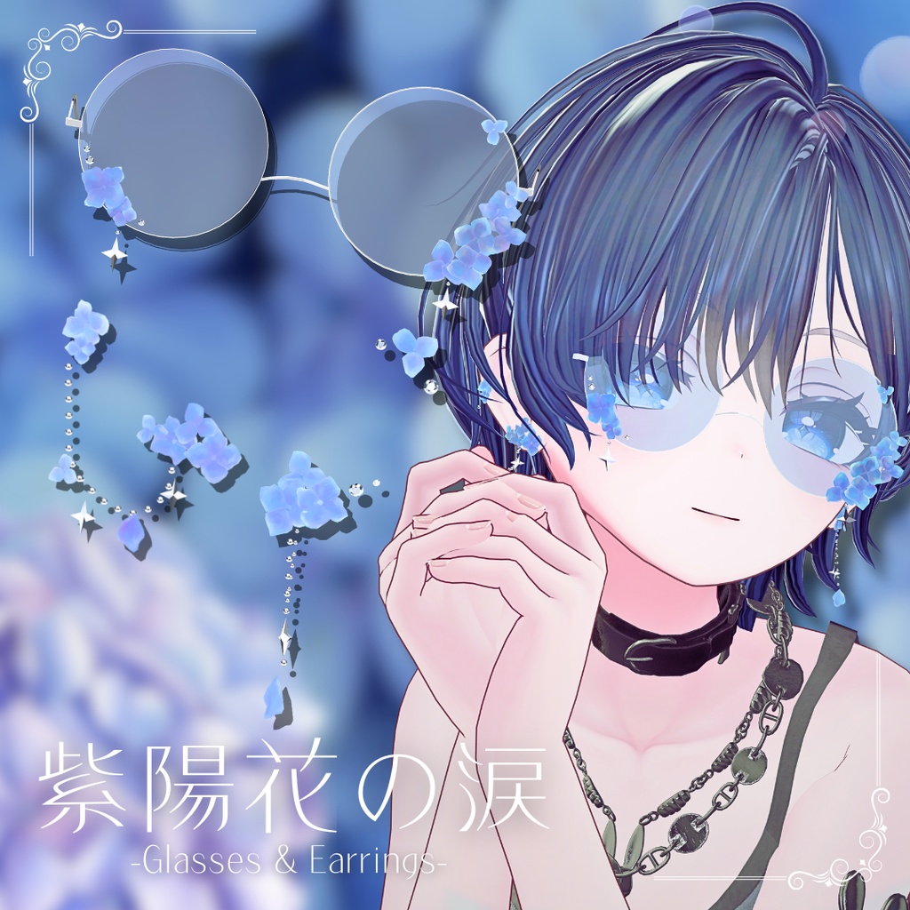 【揺れるアクセサリー】紫陽花の涙 -Glasses & Earrings-【VRC想定・シェイプキー搭載】