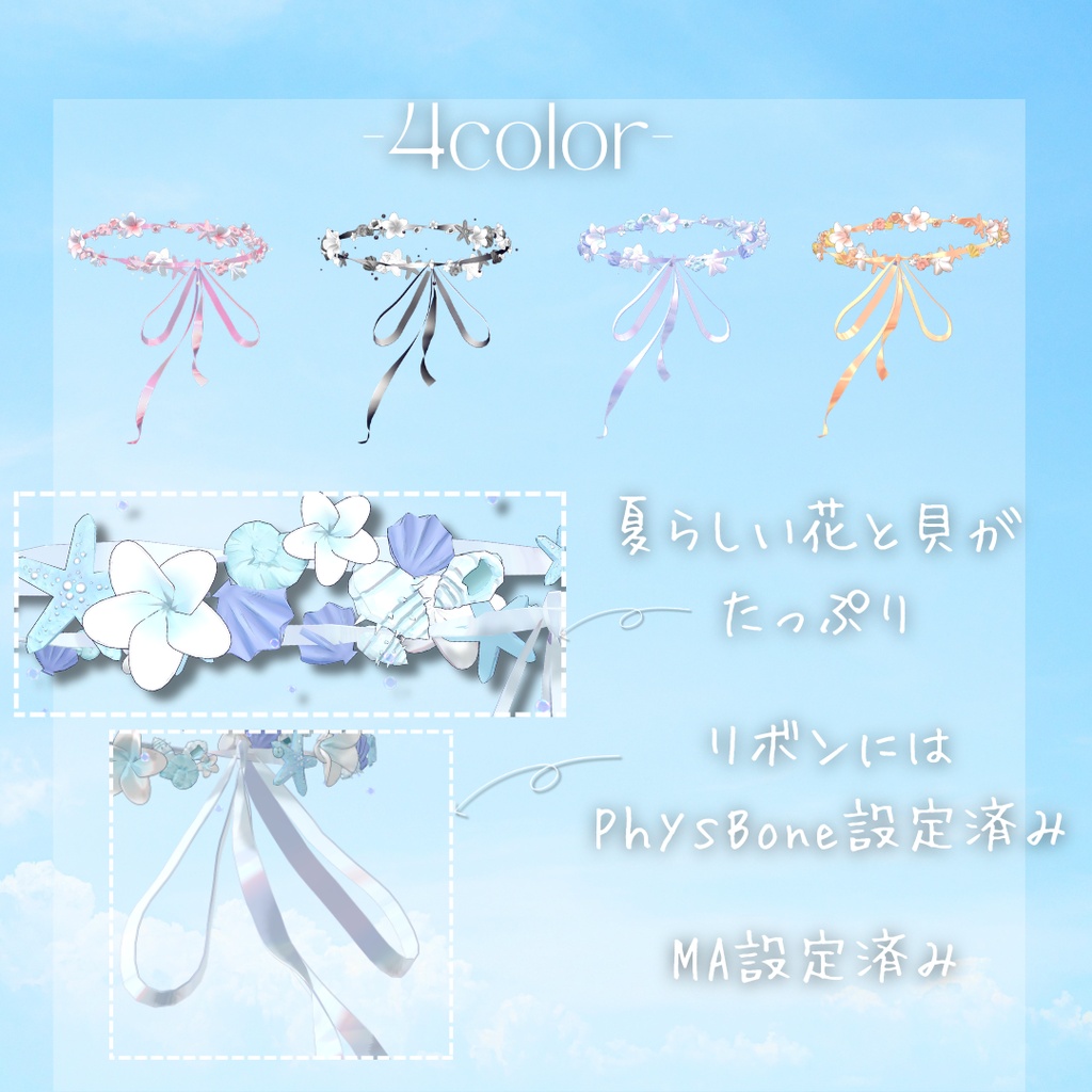 【リボンが揺れる】SummerHalo -flower&shell-【VRC想定】