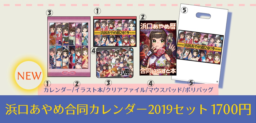 2019年浜口あやめ合同カレンダーセット