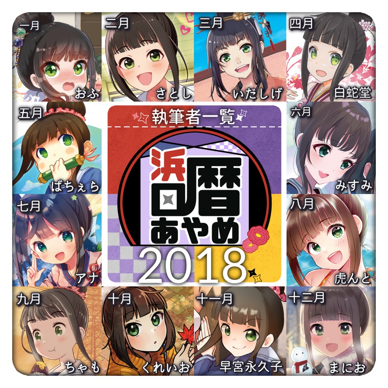 浜口あやめ合同カレンダーセット