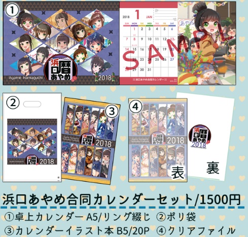浜口あやめ合同カレンダーセット
