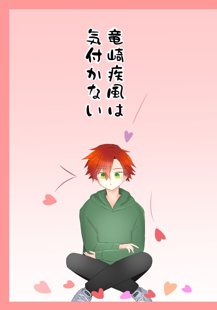 竜崎疾風は気付かない