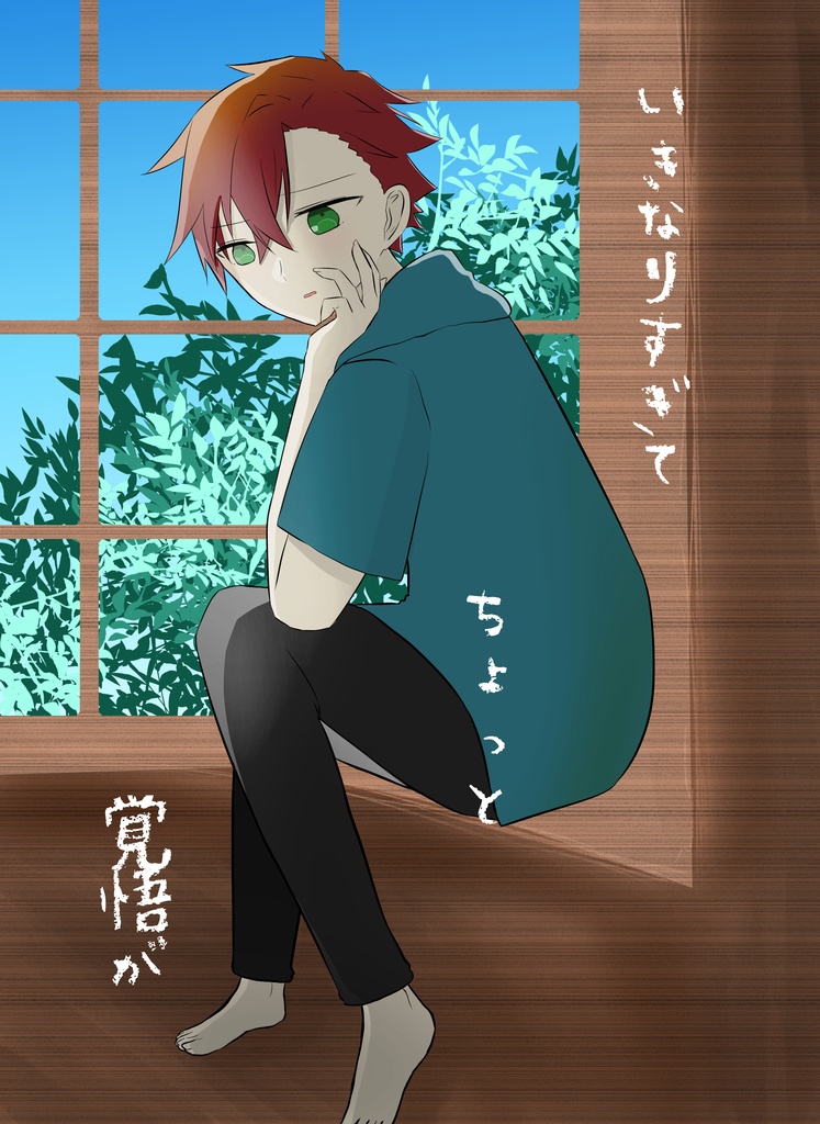 いきなりすぎて、ちょっと、覚悟が