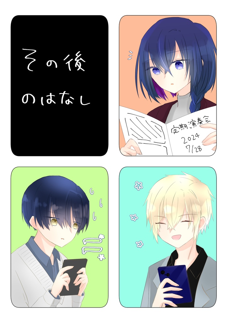 その後のはなし