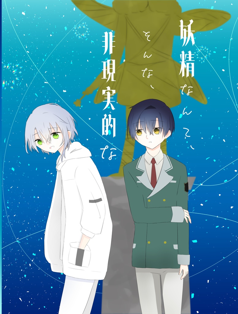 妖精なんてそんな、非現実的な